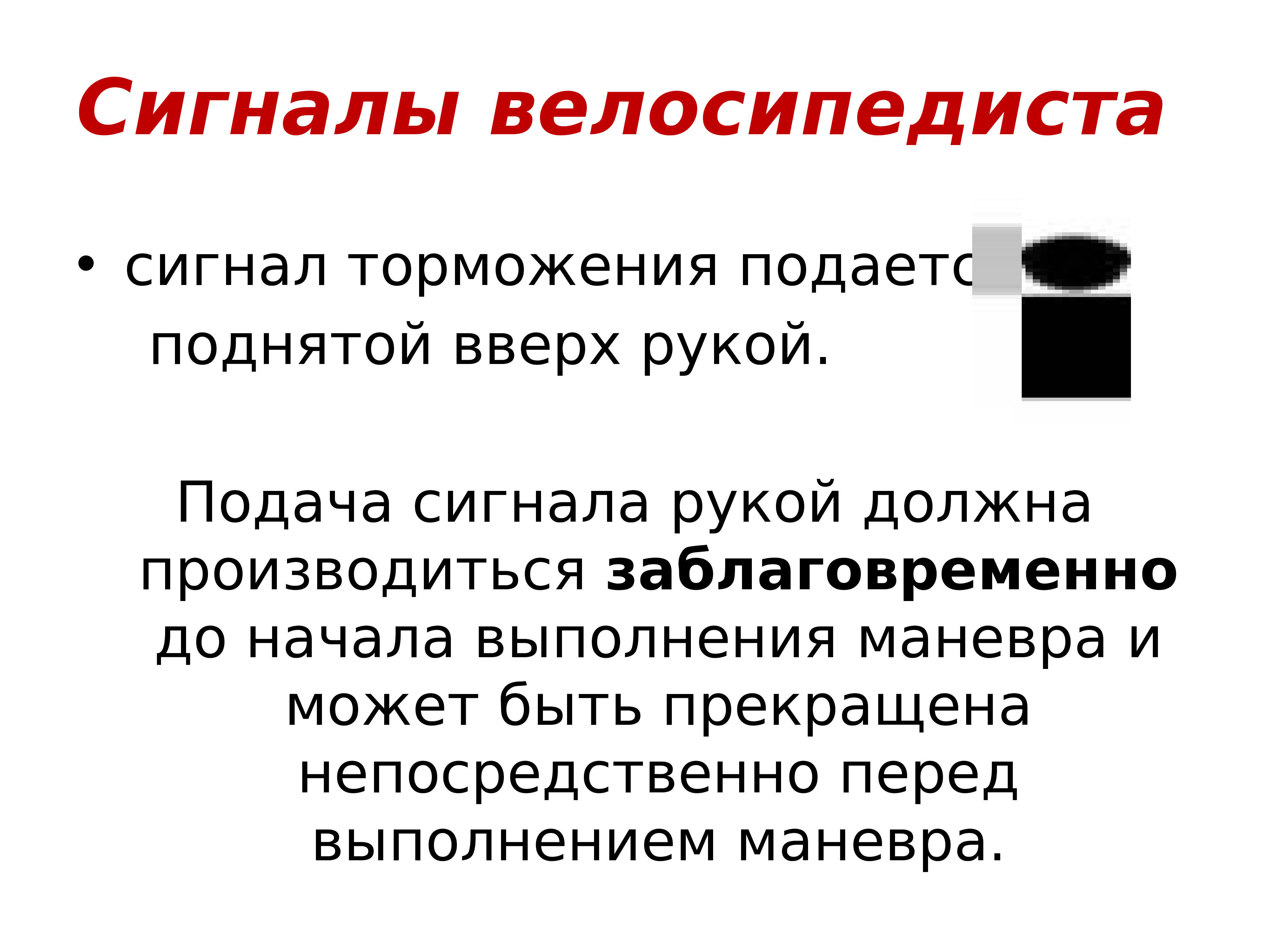 Перед выполнением. Сигнал велосипедиста о торможении. Сигнал торможения рукой. Сигнал торможения велосипедиста соответствует. Велосипедист сигнал рукой торможение.