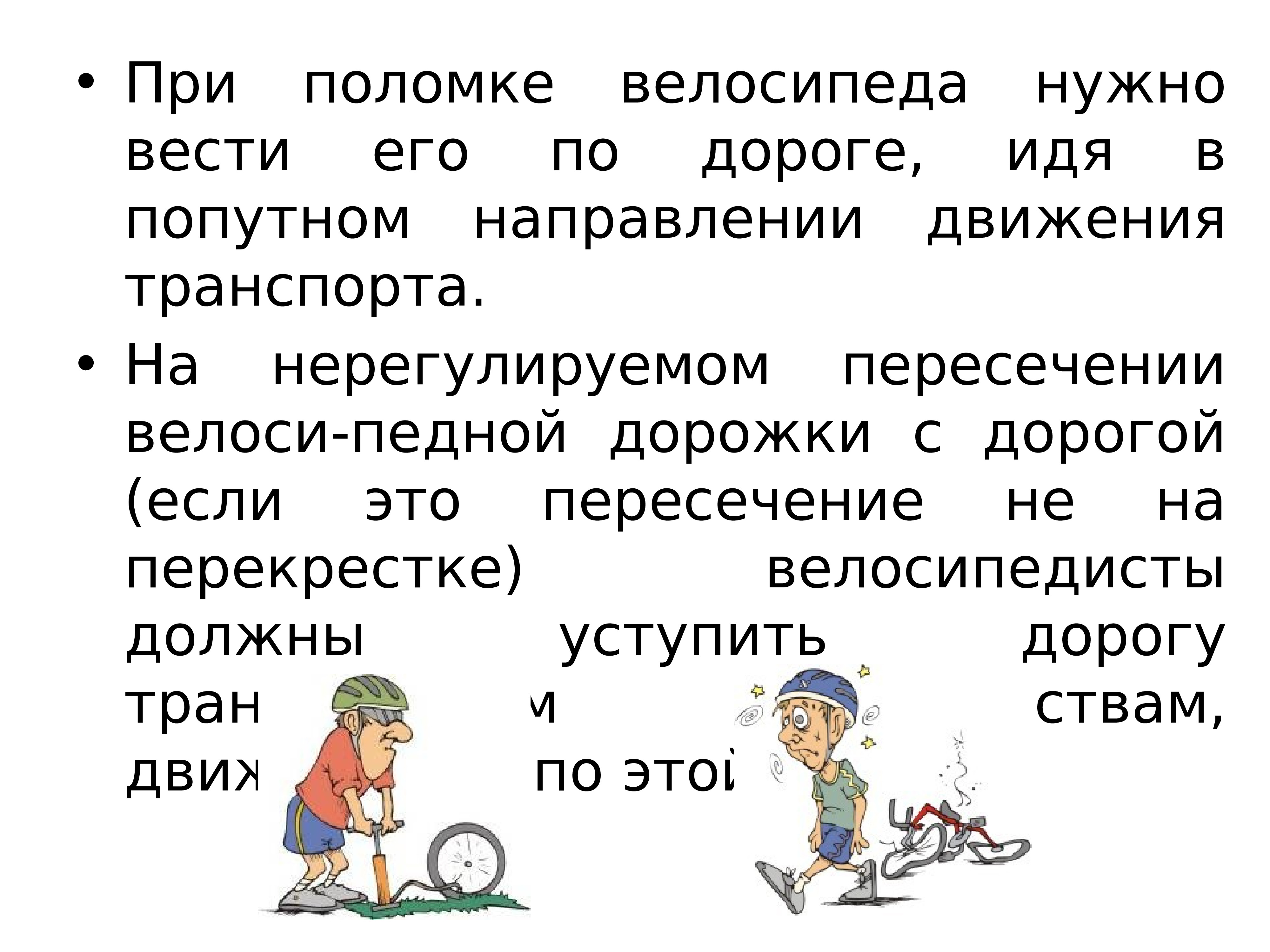 Правила дорожного движения для велосипедистов Cлайд № 8 