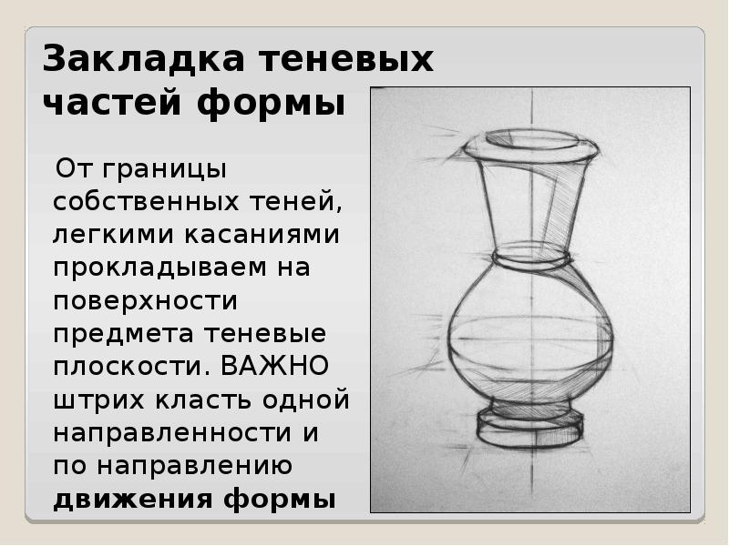 План конспект рисунок. Пропорции вазы. Ваза пропорции. Теневой перелом формы в рисунке. Рисунок доклад легкий.