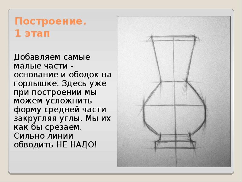 Ваза рисунок построение