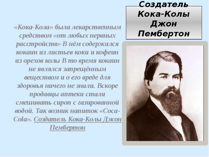 Создатель 4. Джон Пембертон создатель Кока-колы. Проба Пембертона.