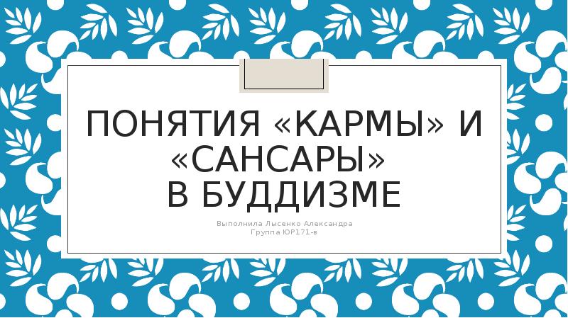 Понятия «кармы» и «сансары»  в буддизме Выполнила Лысенко Александра Группа