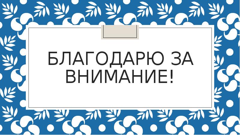 Благодарю за внимание!