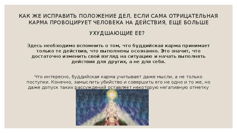 КАК ЖЕ ИСПРАВИТЬ ПОЛОЖЕНИЕ ДЕЛ, ЕСЛИ САМА ОТРИЦАТЕЛЬНАЯ КАРМА ПРОВОЦИРУЕТ ЧЕЛОВЕКА