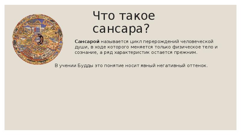 Что такое сансара? Сансарой называется цикл перерождений человеческой души, в ходе