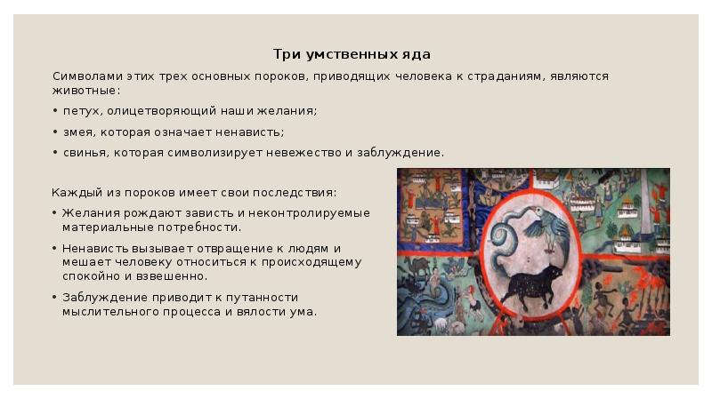 Три умственных яда Три умственных яда Символами этих трех основных пороков,
