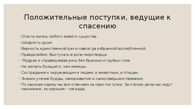Положительные поступки, ведущие к спасению Спасти жизнь любого живого существа. 