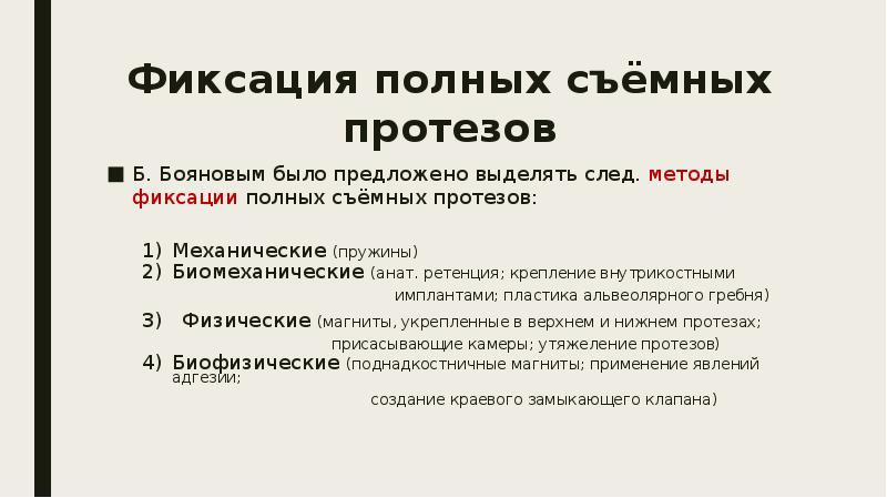 Методы фиксации и стабилизации съемных протезов при полном отсутствии зубов презентация