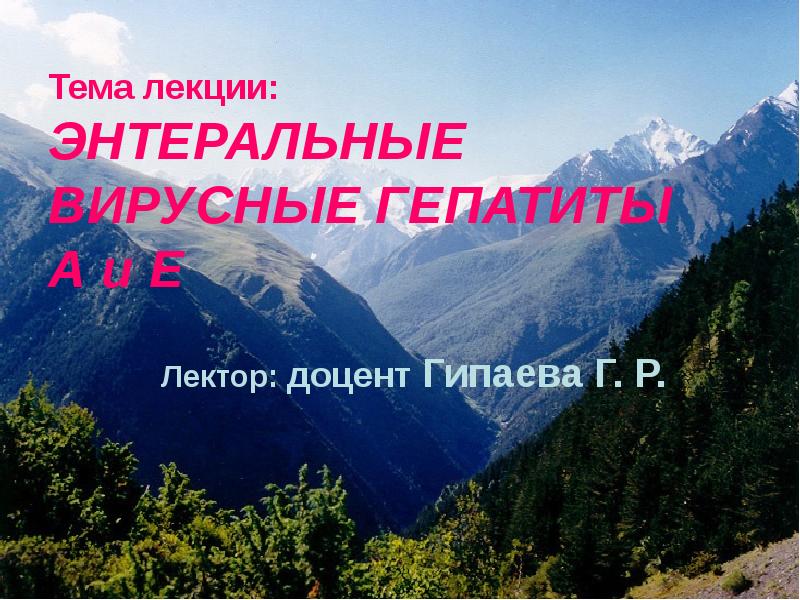 Тема лекции: ЭНТЕРАЛЬНЫЕ ВИРУСНЫЕ ГЕПАТИТЫ А и Е Тема лекции: ЭНТЕРАЛЬНЫЕ ВИРУСНЫЕ ГЕПАТИТЫ А и Е