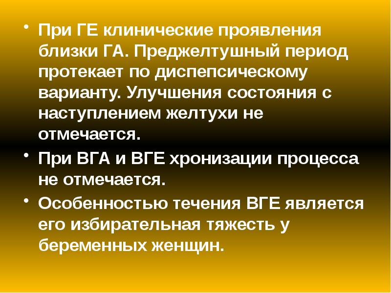 При ГЕ клинические проявления близки ГА. Преджелтушный период протекает по диспепсическому При ГЕ клинические проявления близки ГА. Преджелтушный период протекает по диспепсическому