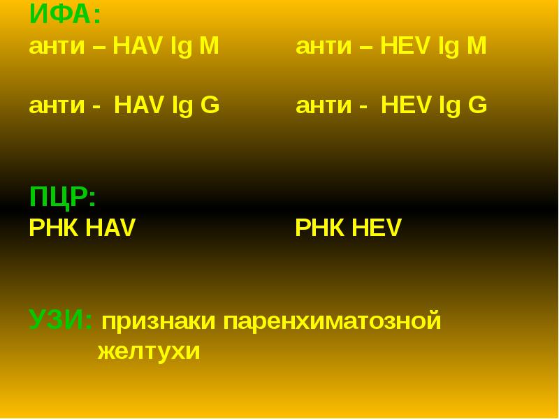 ИФА: анти – HAV Ig M ИФА: анти – HAV Ig M