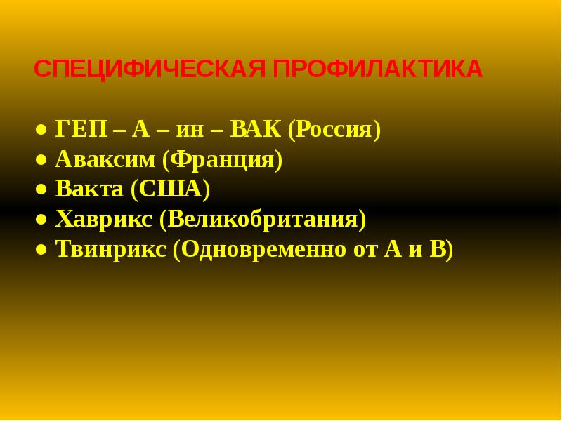 СПЕЦИФИЧЕСКАЯ ПРОФИЛАКТИКА ● ГЕП – А – ин – ВАК СПЕЦИФИЧЕСКАЯ ПРОФИЛАКТИКА ● ГЕП – А – ин – ВАК
