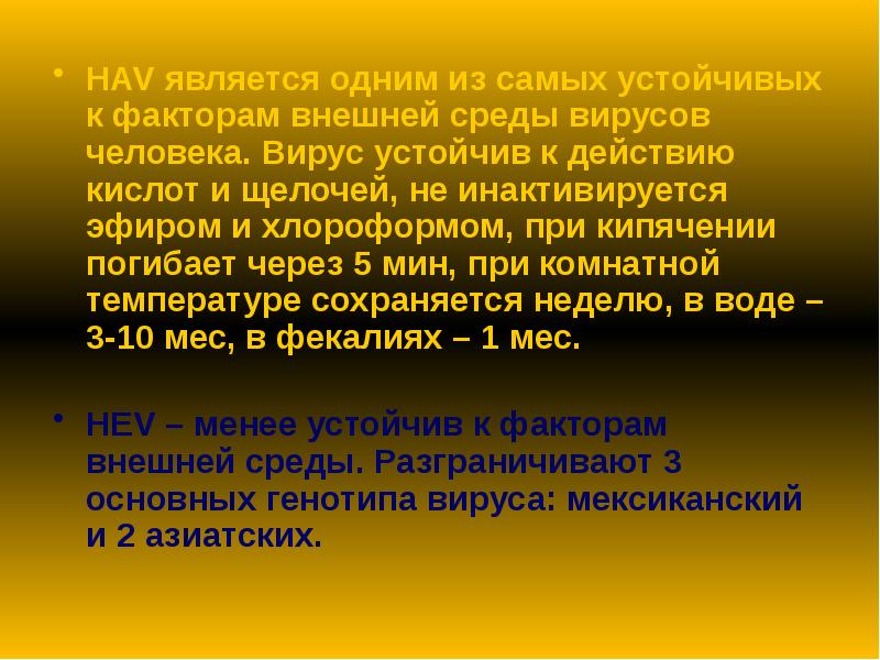 HAV является одним из самых устойчивых к факторам внешней среды вирусов HAV является одним из самых устойчивых к факторам внешней среды вирусов