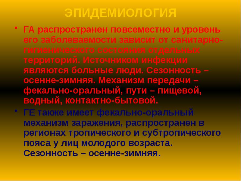 ЭПИДЕМИОЛОГИЯ
ГА распространен повсеместно и уровень его заболеваемости зависит от санитарно-гигиенического ЭПИДЕМИОЛОГИЯ
ГА распространен повсеместно и уровень его заболеваемости зависит от санитарно-гигиенического