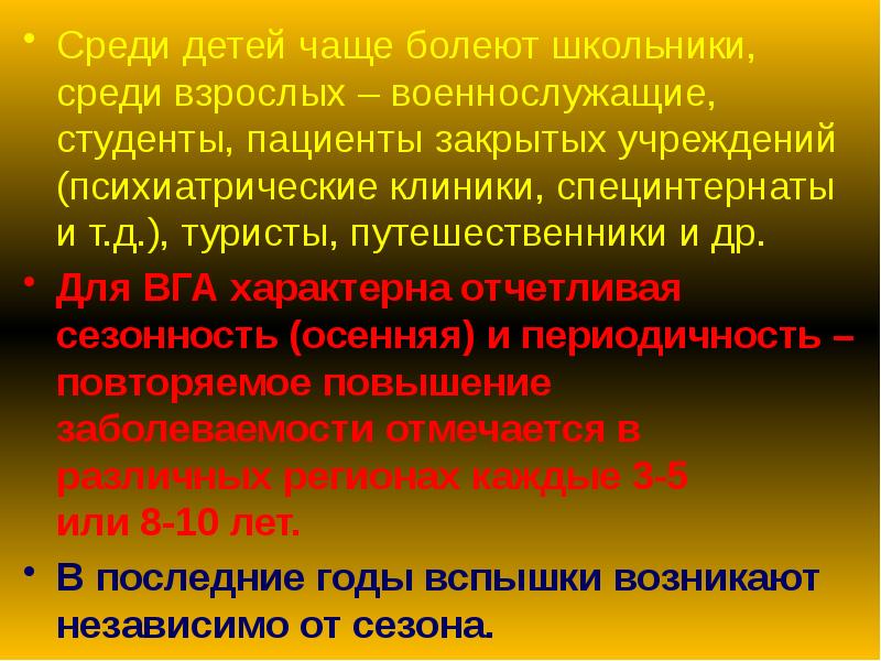 Среди детей чаще болеют школьники, среди взрослых – военнослужащие, студенты, пациенты Среди детей чаще болеют школьники, среди взрослых – военнослужащие, студенты, пациенты