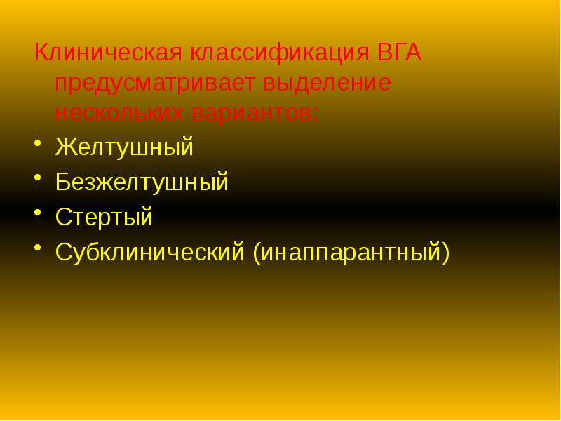 Клиническая классификация ВГА предусматривает выделение нескольких вариантов:
Клиническая классификация ВГА предусматривает Клиническая классификация ВГА предусматривает выделение нескольких вариантов:
Клиническая классификация ВГА предусматривает