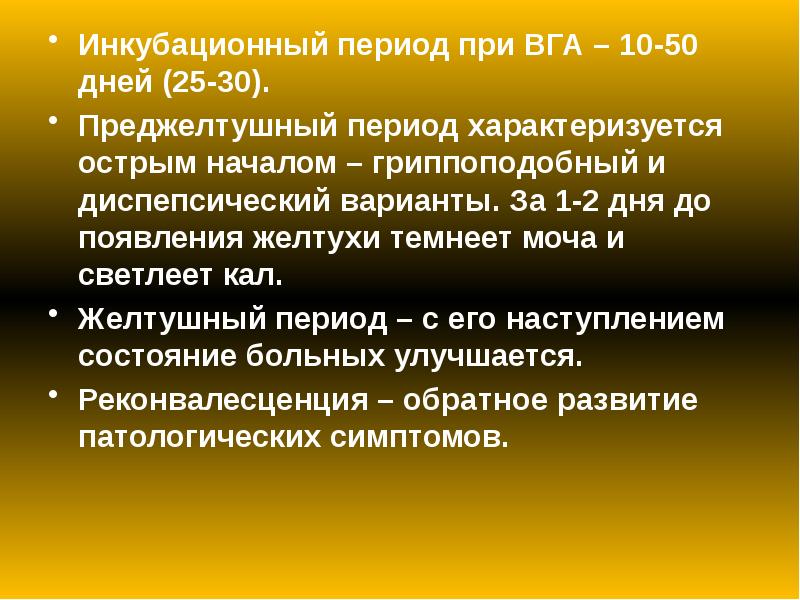 Инкубационный период при ВГА – 10-50 дней (25-30).
Инкубационный период при Инкубационный период при ВГА – 10-50 дней (25-30).
Инкубационный период при