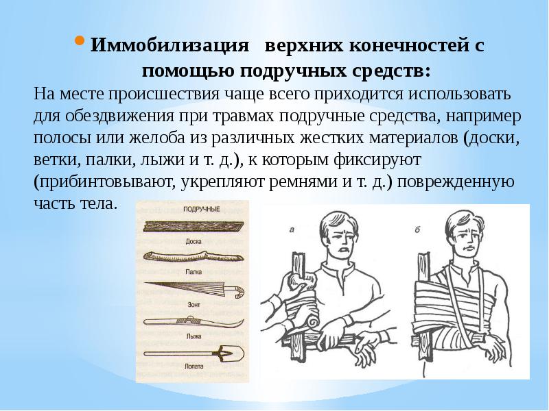 Методы иммобилизации. Средства иммобилизации при переломах. Иммобилизация конечности при переломе. Транспортная иммобилизация верхней конечности. Шины для иммобилизации конечностей.