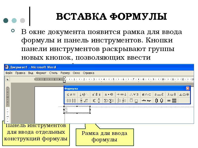 Ввести в формулу 3. Формулы в текстовом редакторе. Вставка формулы. Ввод формул в Word. Ввод формул в текстовом редакторе.