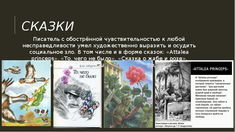 Гаршин 3 класс презентация. Гаршин художники краткое содержание. Гаршин рассказы для детей 3 класс. Гаршин Аталия принцепс урок в 5 классе. Гаршин красный цветок анализ.