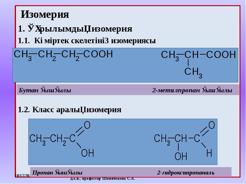 Изомерия презентация. Изомерия. Изомерлер. Изомерия кыргызча. Альдегиддердин изомериясы?.