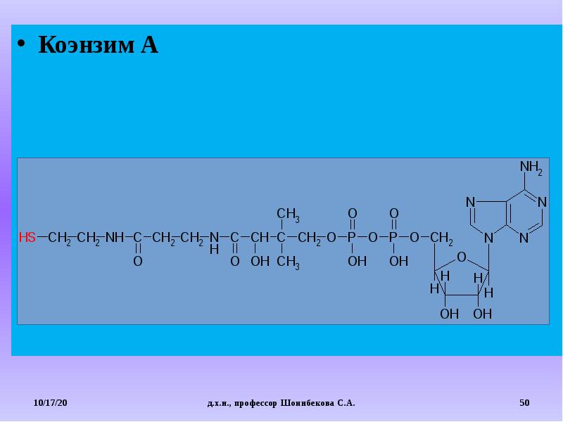 коэнзим а кофермент формула. коэнзим а структура. коэнзим а. коэнзим а. пантотеновая кислота кофермент.