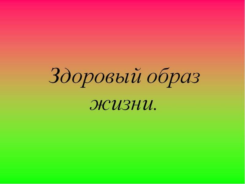 Презентация по проекту здоровый образ жизни