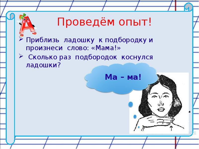 Сколько раз мама. Как определить сколько слогов в слове. Деление слов на слоги с помощью ладони. Как посчитать сколько слогов в слове. Сколько слогов в слове подбородок.