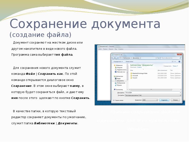 Документы какой файл. Создание и сохранение документа. Файл для документов. Форматы сохранения документа. Как сохранить файл документом.