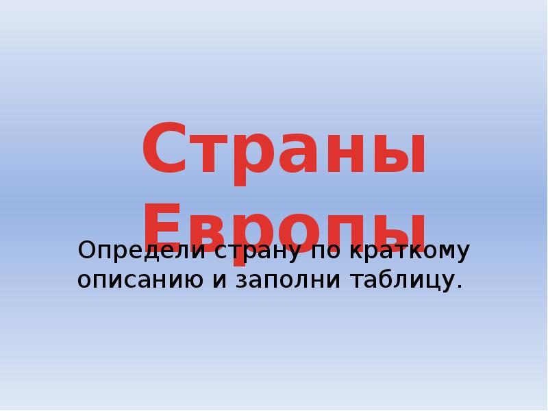 Узнай страну