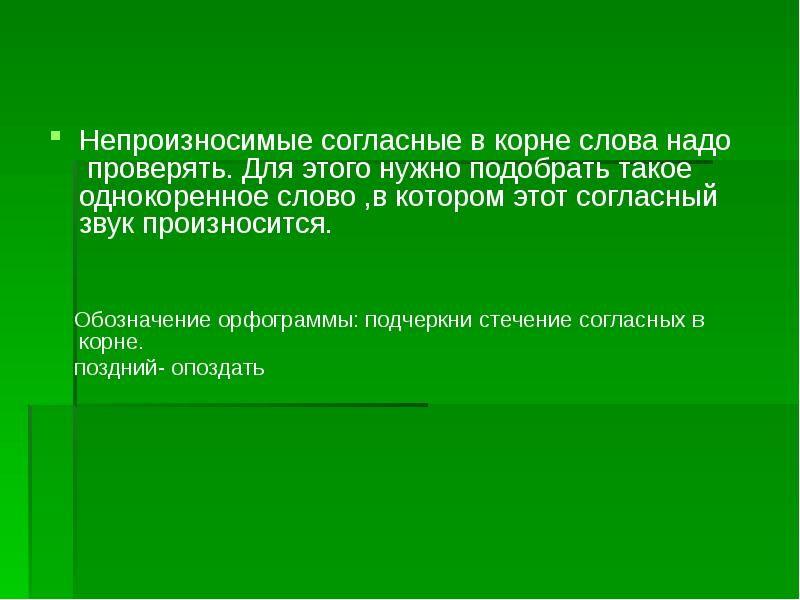 Что обозначает произносимые слова. Непроизносимые согласные. Непроизносимые согласные в корне надо проверять. Орфограмма стечение согласных. Орфограммы согласных в корне.