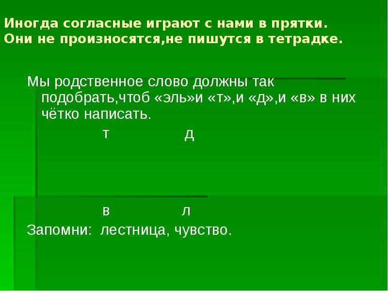 Какое слово реже. Слова которые пишутся не так как произносятся. Слова которые произносятся не так. Слова которые не произносятся. Слова согласные который не произносится.