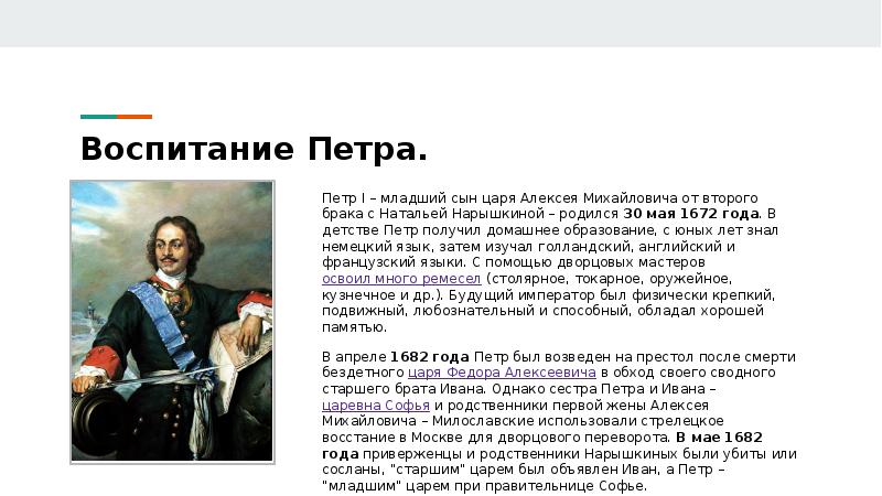 Воспитание петра. Воспитание Петра 1. Обучение и воспитание Петра 1. Пётр 1 образование и воспитание. Кто воспитывал Петра 1.