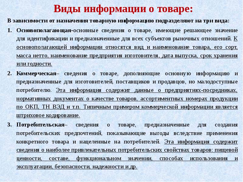 Источники товарной информации. Виды товарной информации. Основополагающая информация о товаре. Основополагающая информация о товаре пример. Основополагающая Товарная информация несет сведения.