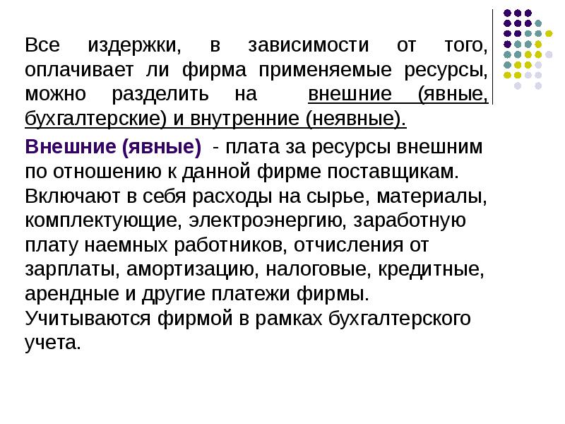 Внутренние издержки. Издержки фирмы зависят от. Привести примеры основных и накладных издержек. Явные издержки на персонал. Издержки, связанные с использованием фирмой собственных ресурсов..