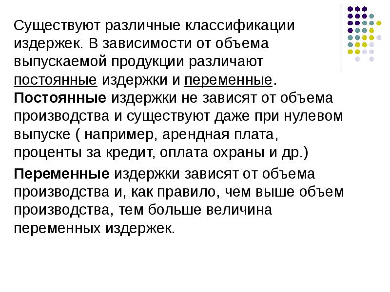 Издержки не зависящие от объема. Объема производства не зависят. Постоянные издержки не зависят от объема. Как классифицируются издержки в зависимости от объема производства. Что зависит от объема выпускаемой продукции.