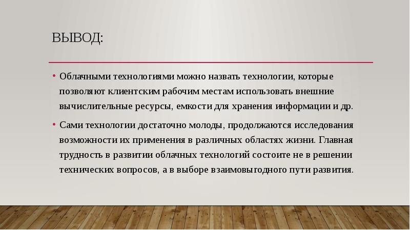 Заключение технология. Облачные технологии вывод. Заключение облачные технологии презентация. Актуальность облачных технологий. Чистые технологии заключение.