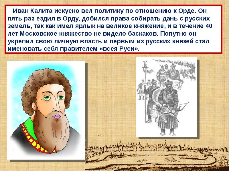 Выберите положение относящиеся к правлению ивана калиты. Политика ивана калиты по отношению к орде.