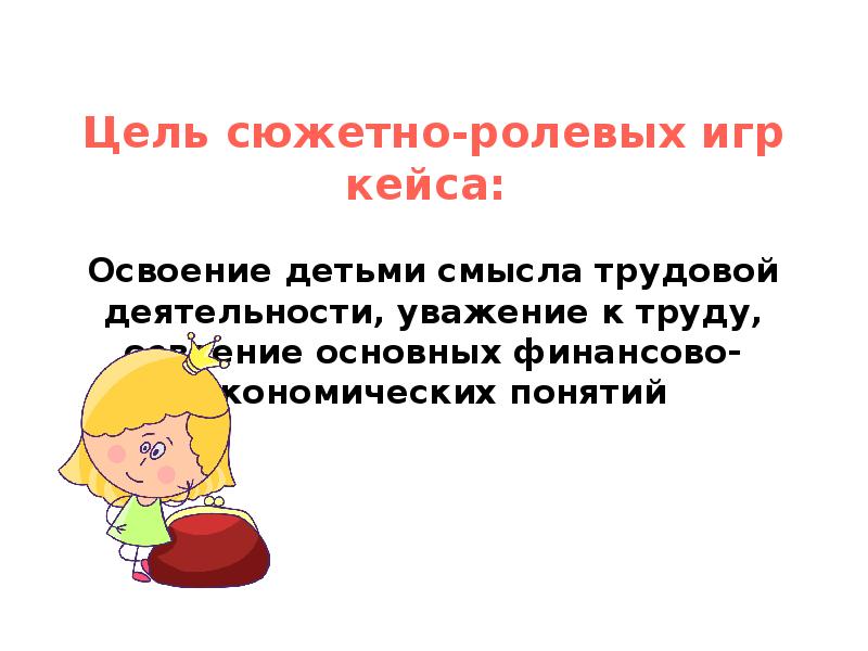 Презентация для воспитателей по финансовой грамотности дошкольников