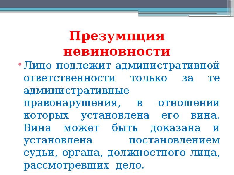 Презумпция невиновности. Положения презумпции невиновности. Содержание принципа презумпции невиновности. Принцип презумпции невиновности в уголовном процессе.