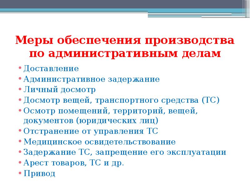 Меры обеспечения производства по делам административных правонарушений. Меры обеспечения производства. Меры обеспечения производства по делу. Меры обеспечения производства по делам об административных. Меры обеспечения производства административному делу.