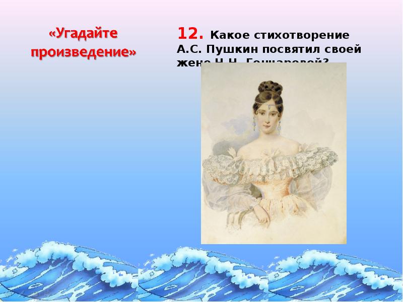 Произведения пушкина посвященные петру 1. Стихотворение пушкина посвященное жене. какое стихотворение пушкин посвятил своей жене гончаровой. какое стихотворение а.с. пушкин посвятил своей жене н.н. гончаровой?. стихотворение посвященное пушкину.