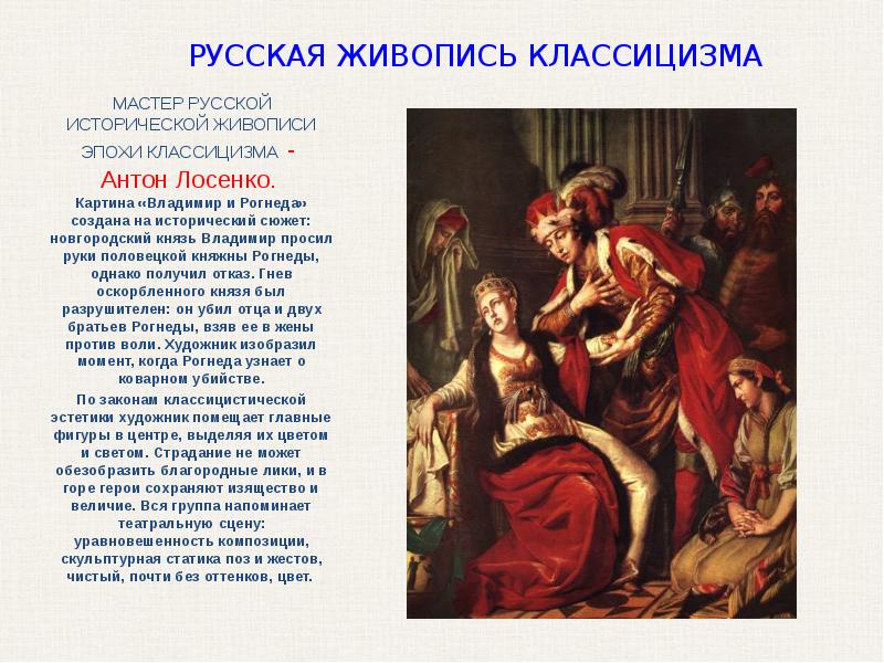 А п лосенко владимир и рогнеда анализ картины