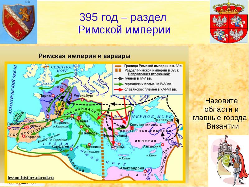 Презентация разделение римской империи на западную и восточную части 5 класс