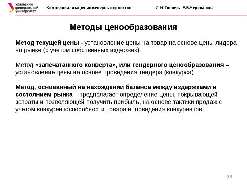 Текущий метод. Тендерный метод ценообразования. Метод запечатанного конверта. Метод запечатанного конверта в ценообразовании. Метод текущих цен конкурентов.