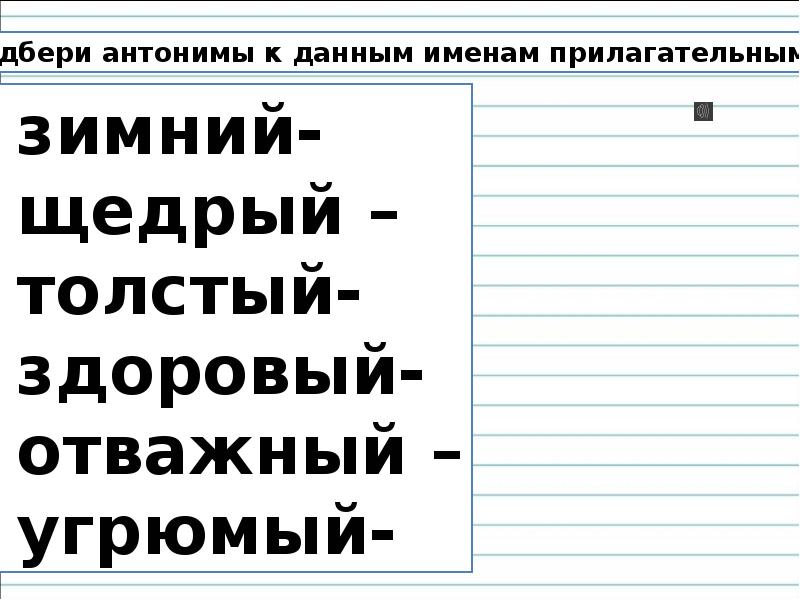 Тех карта прилагательные близкие и противоположные по значению 2 класс