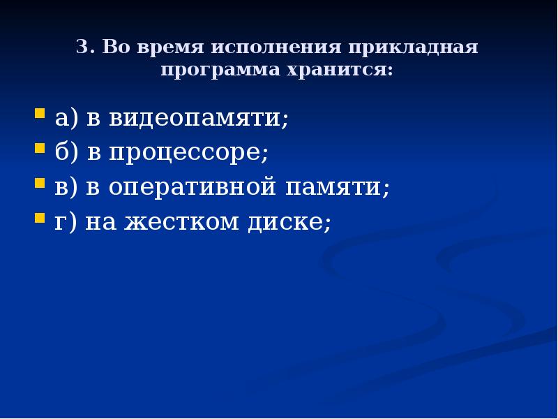 Во время исполнения прикладная программа