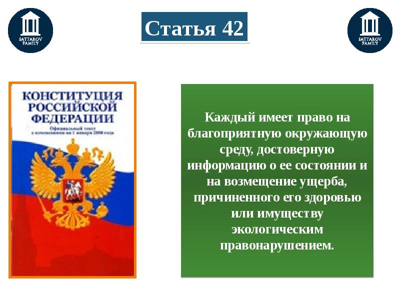 Право на благоприятную окружающую среду презентация