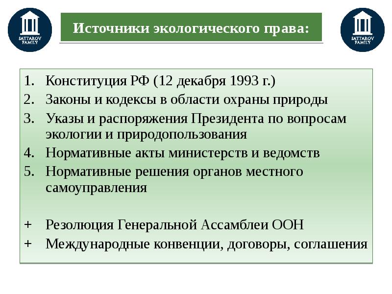 Право на благоприятную окружающую среду. Источники экологического права. Право на благоприятную окружающую среду способы защиты. Источники экологически права. Источники права на благоприятную окружающую среду.