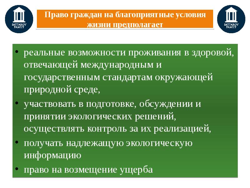 Право на благоприятную окружающую среду план егэ